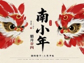 南小年:辭舊迎新,開啟新一年的美好!