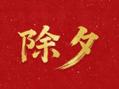 除夕守歲,共迎新春!