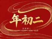 正月初二:走親訪友,傳遞新春祝福!