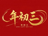 大年初三·迎接財神·好運新一年!