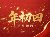 正月初四 · 接財神迎福· 好運年年!