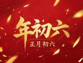 立春正月初六,開啟新年新篇章!