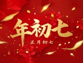 大年初七:人日同慶,祈福人壽年豐!
