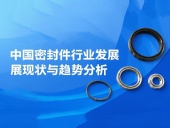 中國密封件行業發展現狀與趨勢分析(2025年)