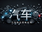 Dsh Seals ? 汽車制造領(lǐng)域案例丨四氟密封件與其他復合材料的性能提升研究!