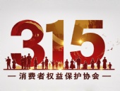 東晟密封件:踐行315精神,護航消費權益!?