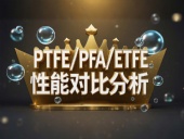 PTFE/PFA/ETFE環境造型案例丨工程氟塑料制品的核心材料性能對比分析!