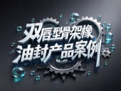 雙唇型骨架橡膠油封產品案例丨旋轉運動扛把子!如何征服18m/s高溫戰場??