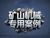 礦山機械專用案例丨硬度復合油缸密封件!表層耐磨損+內層抗沖擊!