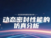 Y形密封圈為例?丨?唇型密封圈動態密封性能的仿真分析！